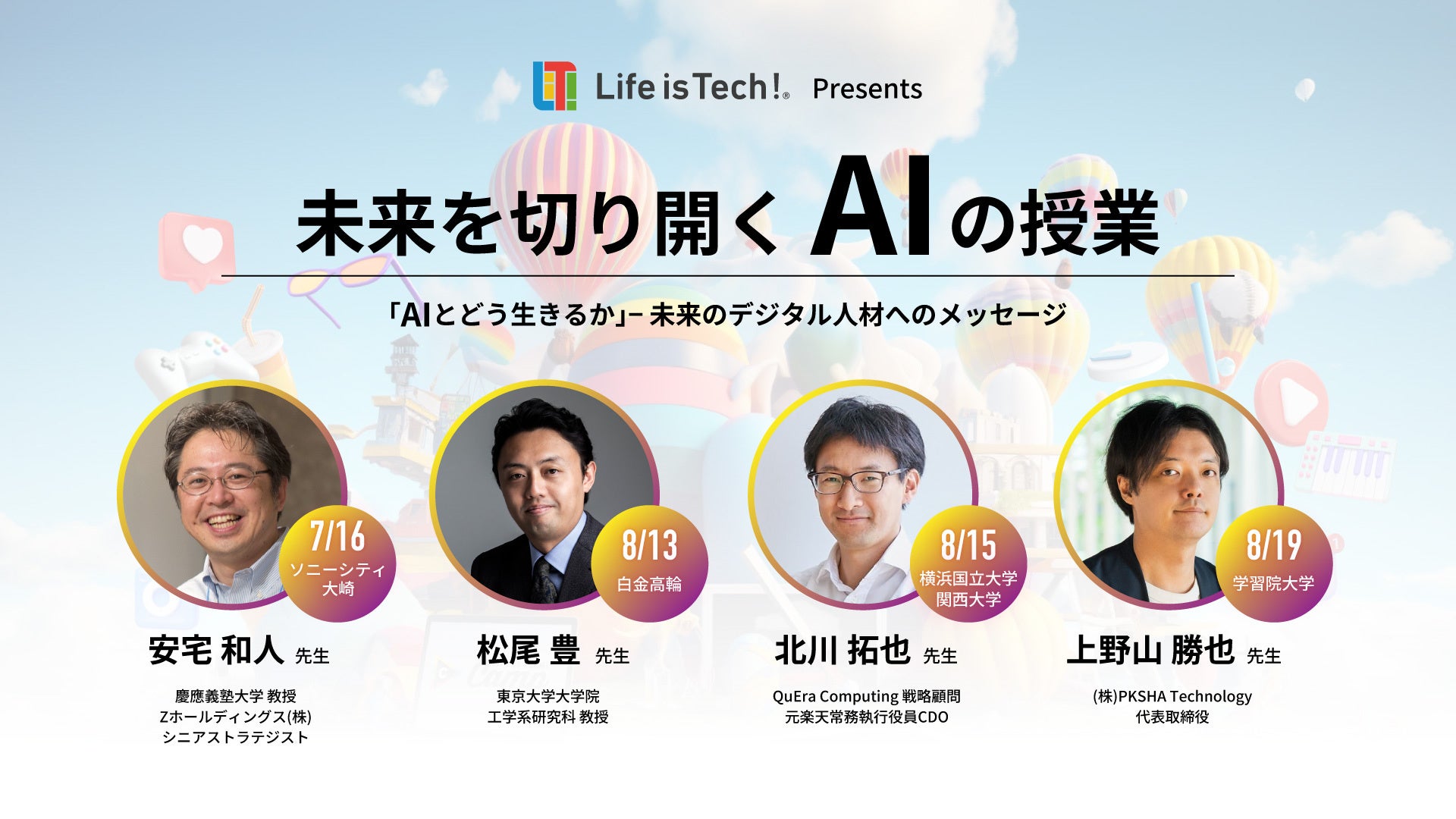 「Life is Tech ! Summer Camp 2023」で日本のAI・データ界の著名人が講演！中高生向けに開催されるプログラミング・ITキャンプに参加しよう！