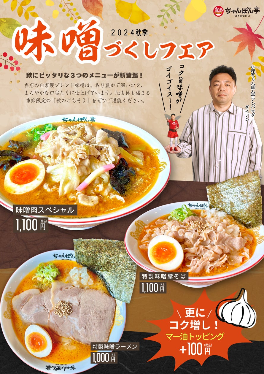 近江ちゃんぽん亭】期間限定:「2024秋季 味噌づくしフェア」本日 近江ちゃんぽん亭】期間限定:「2024秋季 味噌づくしフェア」本日