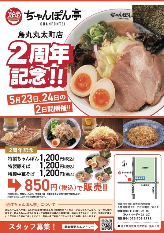 【近江ちゃんぽん亭 烏丸丸太町店】2周年感謝祭 開催! 【近江ちゃんぽん亭 烏丸丸太町店】2周年感謝祭 開催!