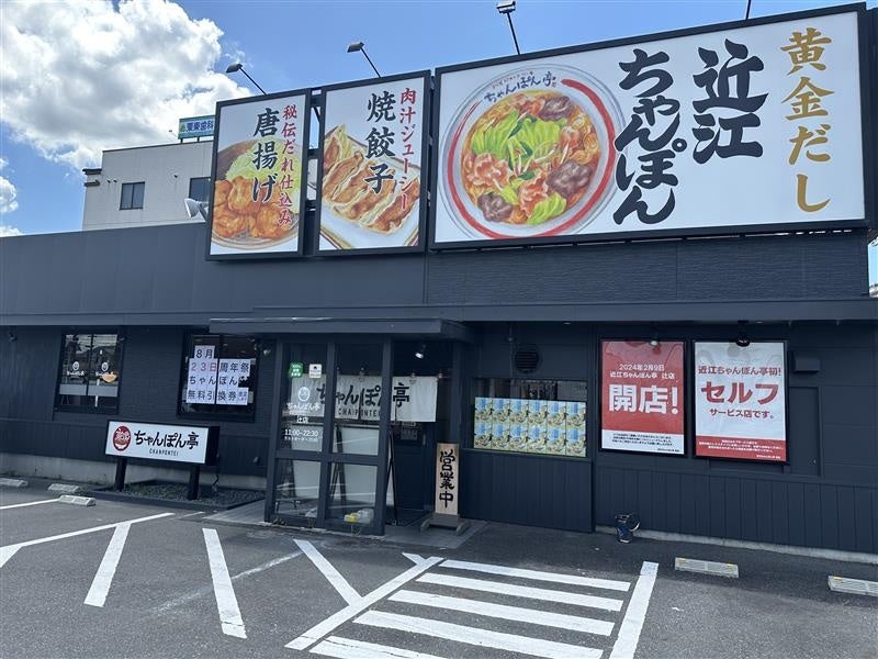 【近江ちゃんぽん亭】辻店16周年!8/23(土)はちゃんぽん無料引換券をプレゼント!