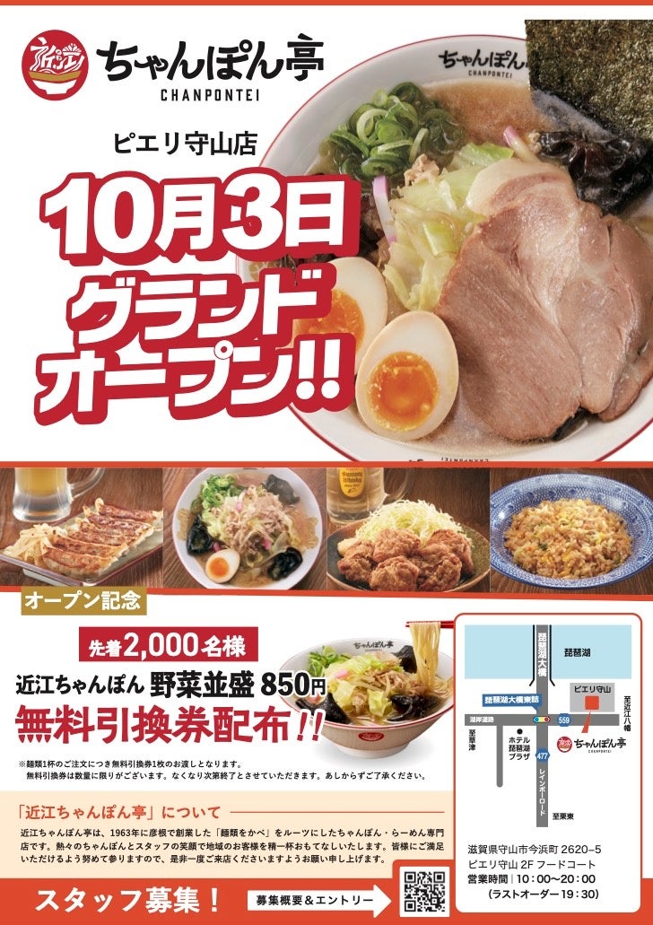 【近江ちゃんぽん亭】ピエリ守山店 2025年10月3日（金）グランドオープン！