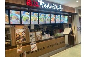 【近江ちゃんぽん亭 ららぽーと磐田店】開店10周年記念「周年祭」開催!