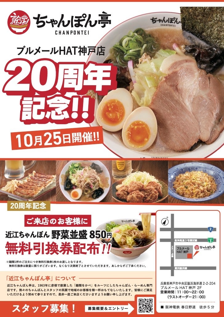 【近江ちゃんぽん亭 ブルメールHAT神戸店】開店20周年記念「周年祭」開催！