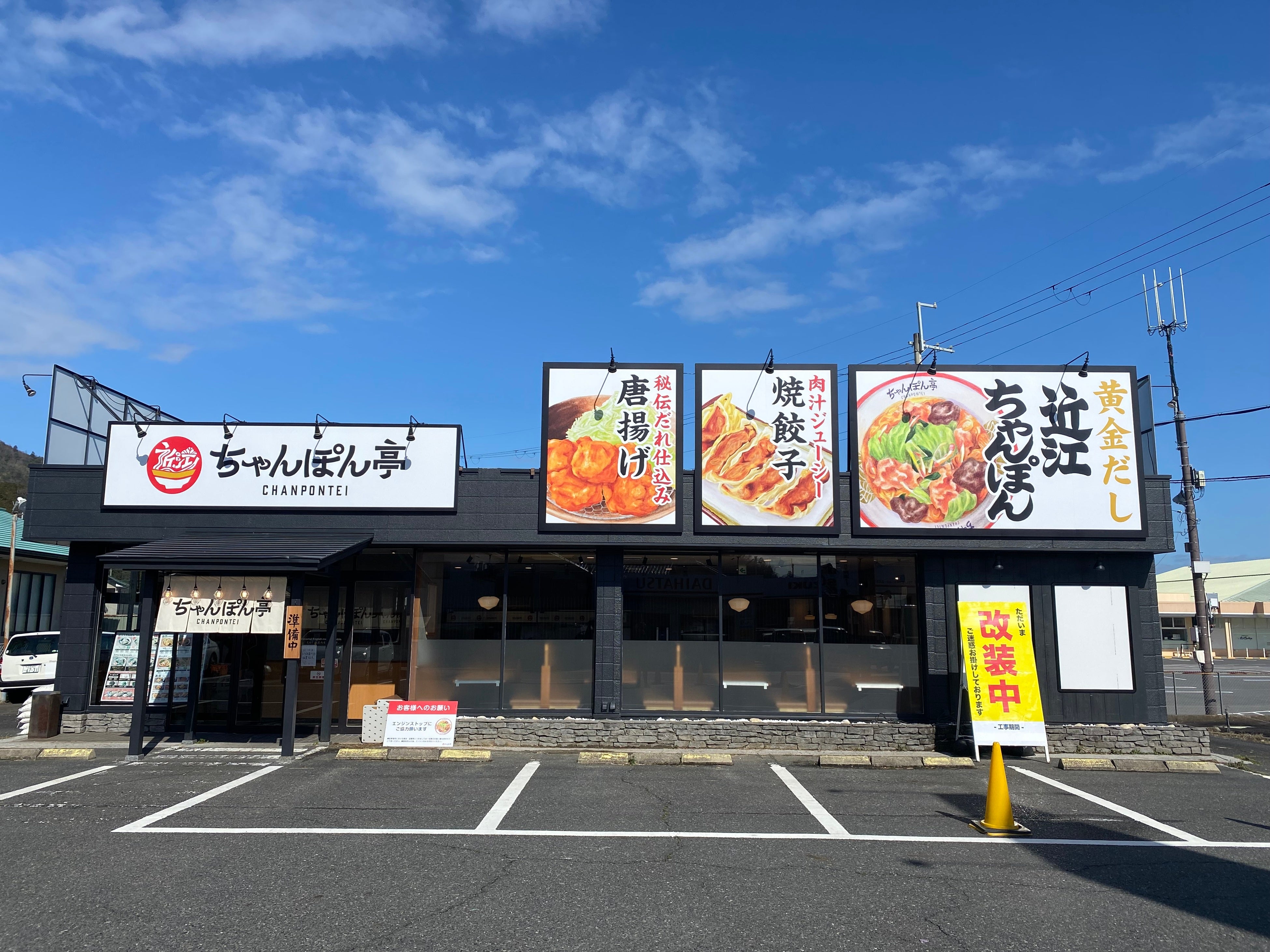 近江ちゃんぽん亭】「4月3日リニューアルOPEN！新たな一歩へ五個荘店