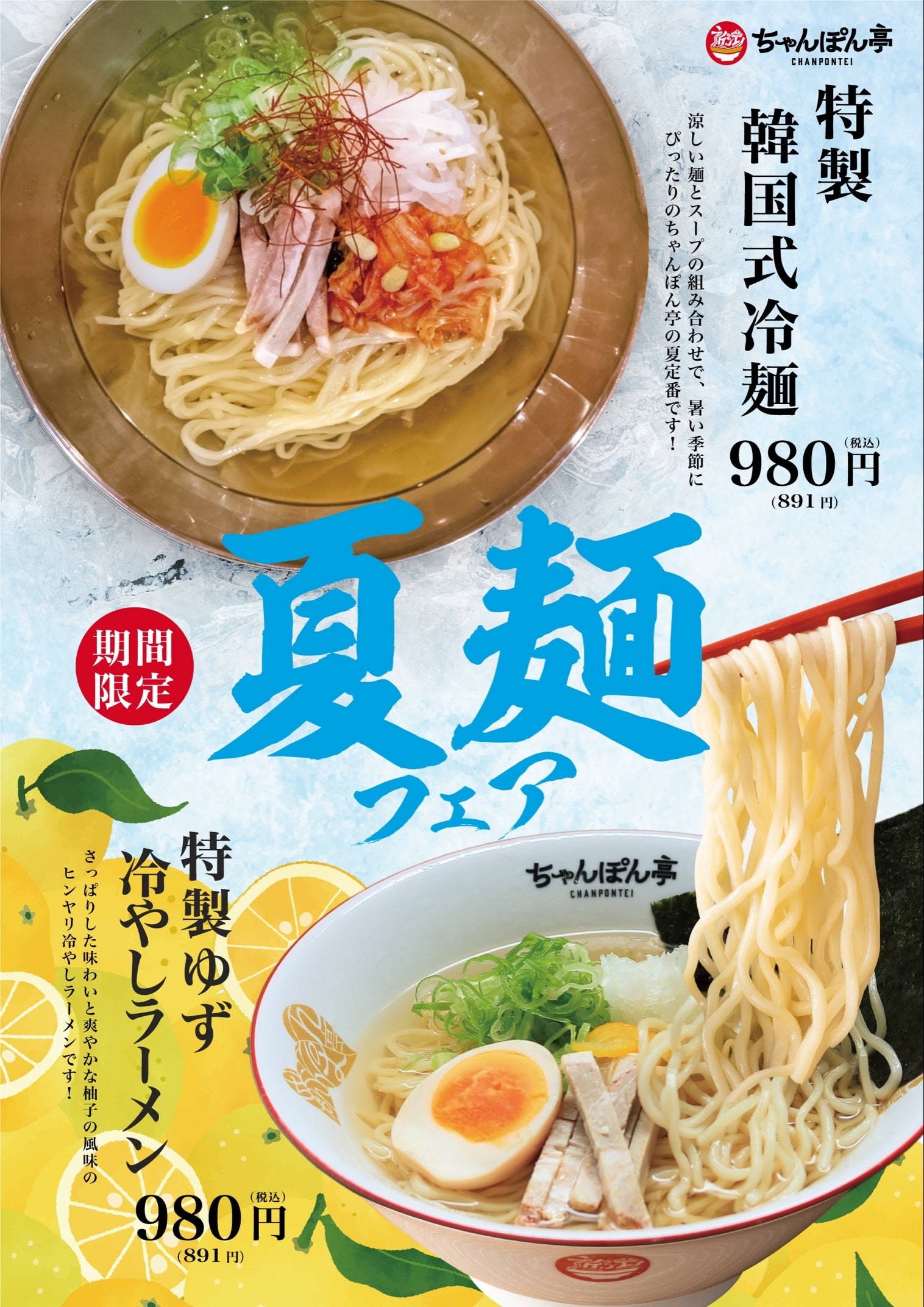 近江ちゃんぽん亭】期間限定：夏麺フェア開催！ | ドリームフーズ株式