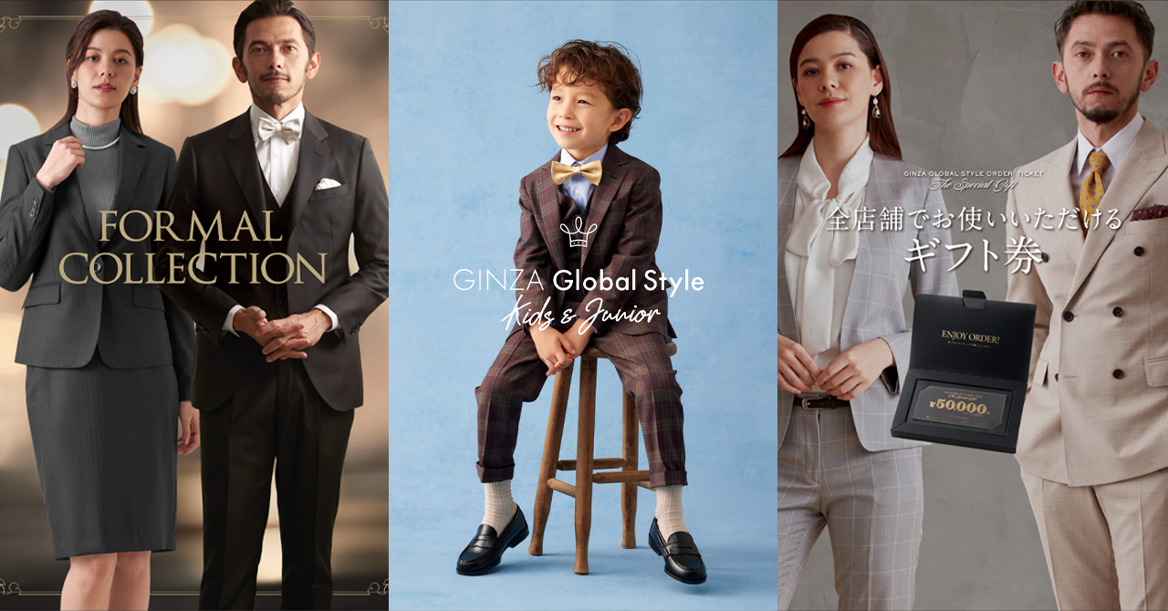 オーダースーツ専門店「GINZAグローバルスタイル」がご要望の
