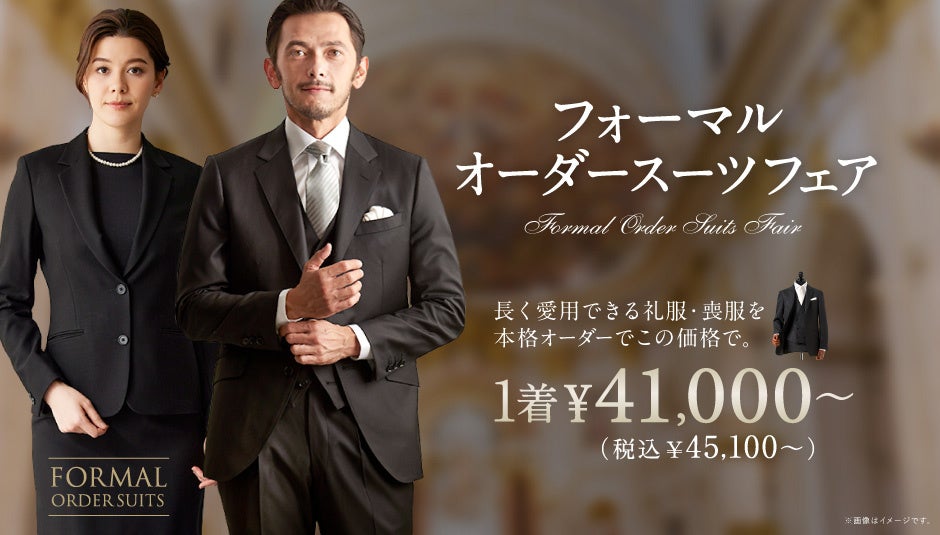 お得なフォーマルオーダースーツフェア