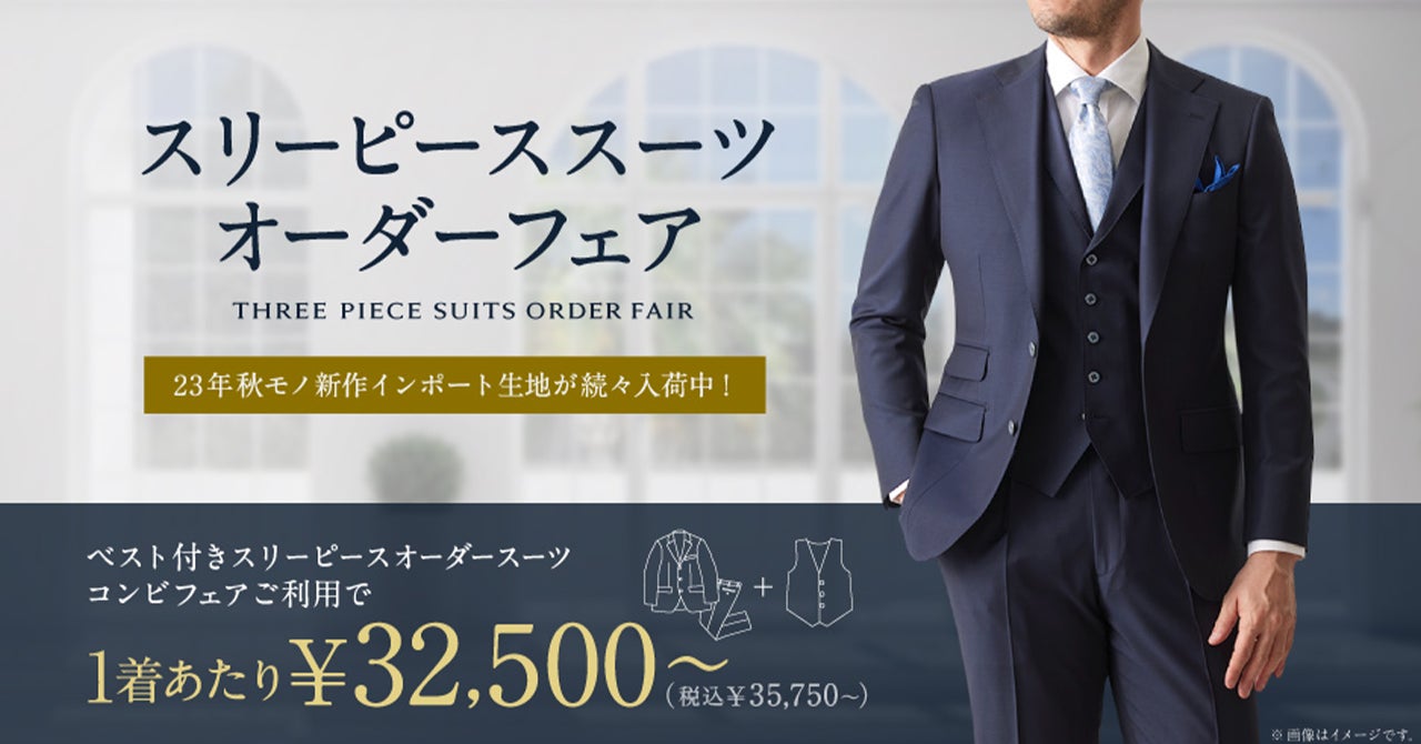 GINZA Global Style スリーピーススーツ オーダースーツ専門店「グローバルスタイル」に上質な