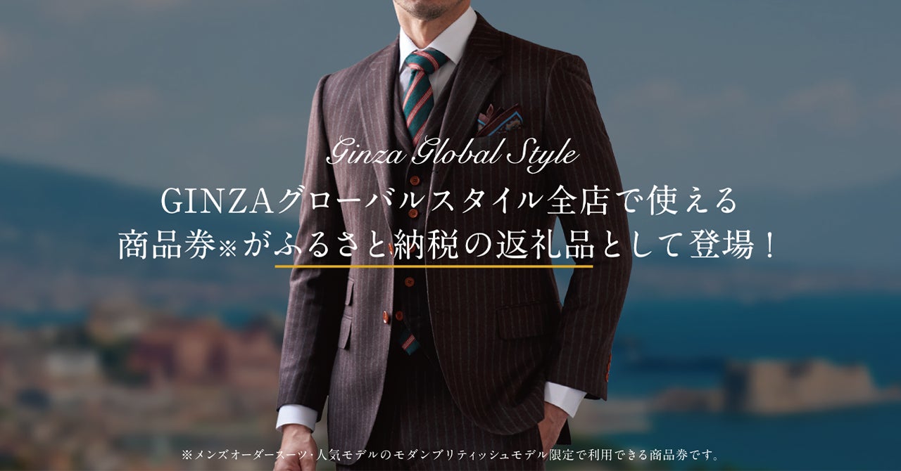 オーダースーツ 商品券】の返礼品が大好評のグローバルスタイル オーダースーツ 商品券】の返礼品が大好評のグローバルスタイル