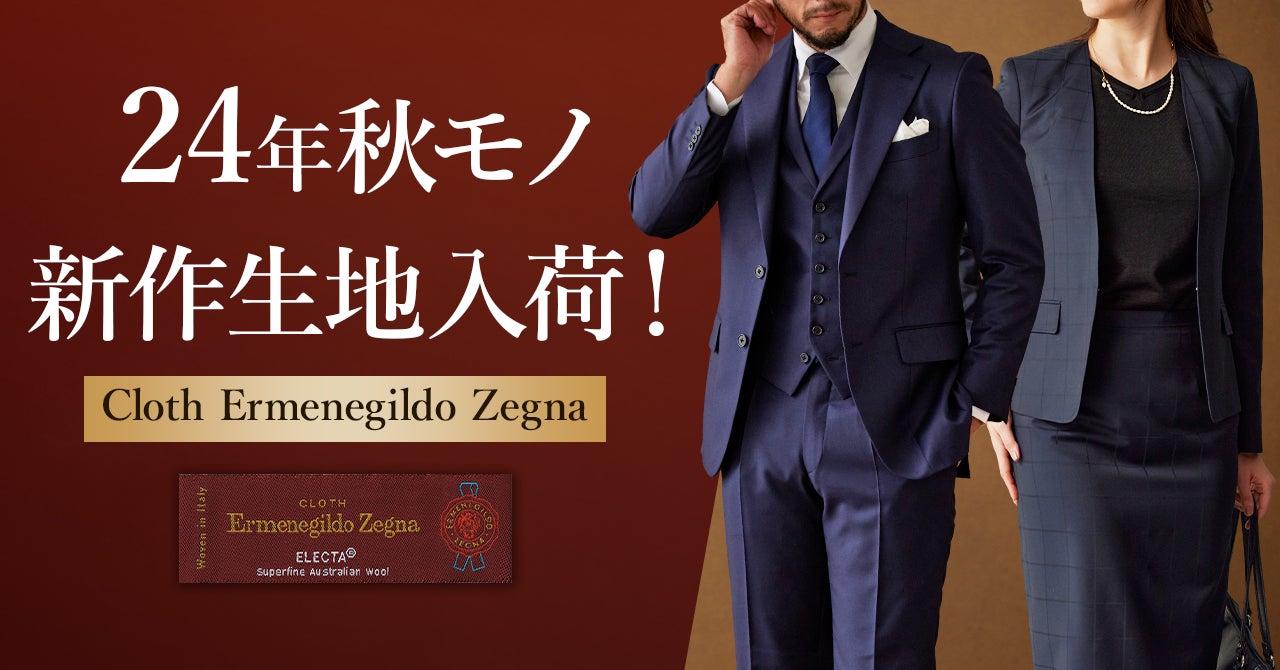 オーダースーツ専門店「グローバルスタイル」がクロス エルメネジルド オーダースーツ専門店「グローバルスタイル」がクロス エルメネジルド