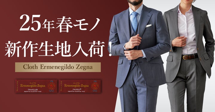 【極美品】エルメネジルドゼニア高級生地オーダースーツ ダンカン仕立て品 25種類の新作生地】オーダースーツ専門店「グローバルスタイル