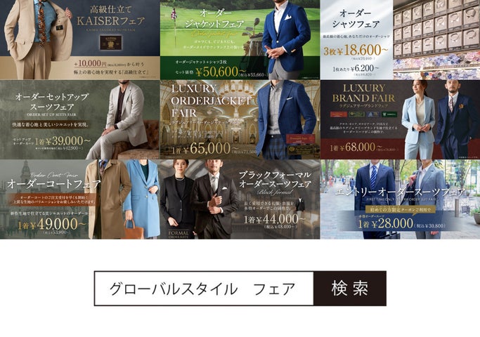 オーダースーツ専門店「グローバルスタイル」に、最高級ブランド オーダースーツ専門店「グローバルスタイル」に、最高級ブランド