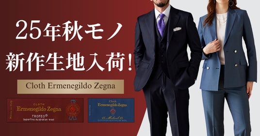ermenegildo zegna スーツ オーダースーツ専門店「グローバルスタイル」に、最高級ブランド