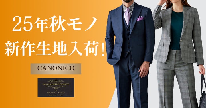 オーダースーツ専門店「グローバルスタイル」に、イタリアが誇る高品質 オーダースーツ専門店「グローバルスタイル」に、イタリアが誇る高品質