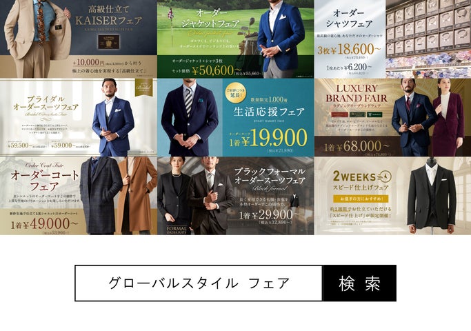 オーダースーツ専門店「グローバルスタイル」に、イタリアが誇る高品質 オーダースーツ専門店「グローバルスタイル」に、イタリアが誇る高品質