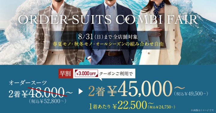オーダースーツ専門店「グローバルスタイル」が8月31日(日)まで オーダースーツ専門店「グローバルスタイル」が8月31日(日)まで