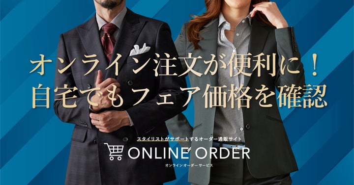 オーダースーツ専門店グローバルスタイルが「オンラインオーダー オーダースーツ専門店グローバルスタイルが「オンラインオーダー