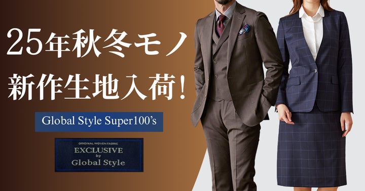 オーダースーツ専門店「グローバルスタイル」に、コストパフォーマンス オーダースーツ専門店「グローバルスタイル」に、コストパフォーマンス