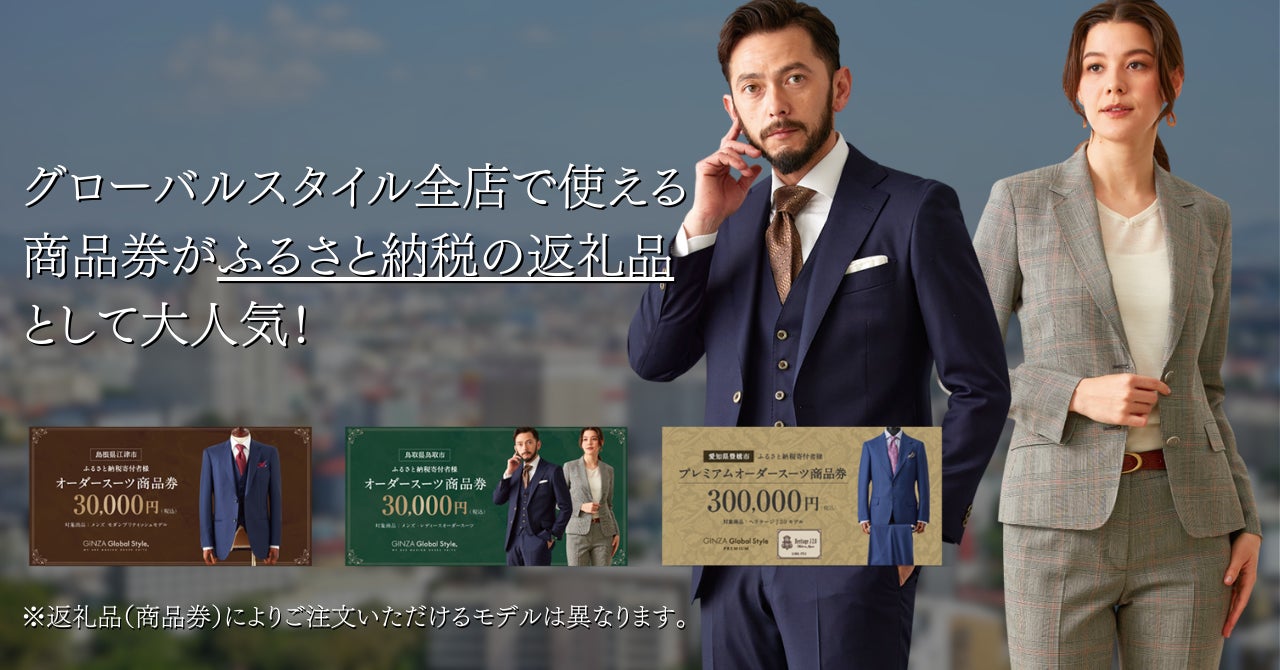 ふるさと納税】オーダースーツ専門店「グローバルスタイル」の ふるさと納税】オーダースーツ専門店「グローバルスタイル」の