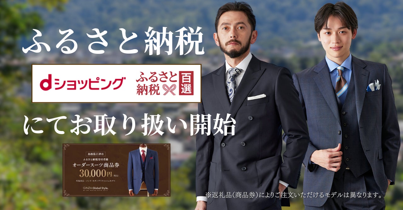 ふるさと納税】オーダースーツ専門店「グローバルスタイル」の ふるさと納税】オーダースーツ専門店「グローバルスタイル」の