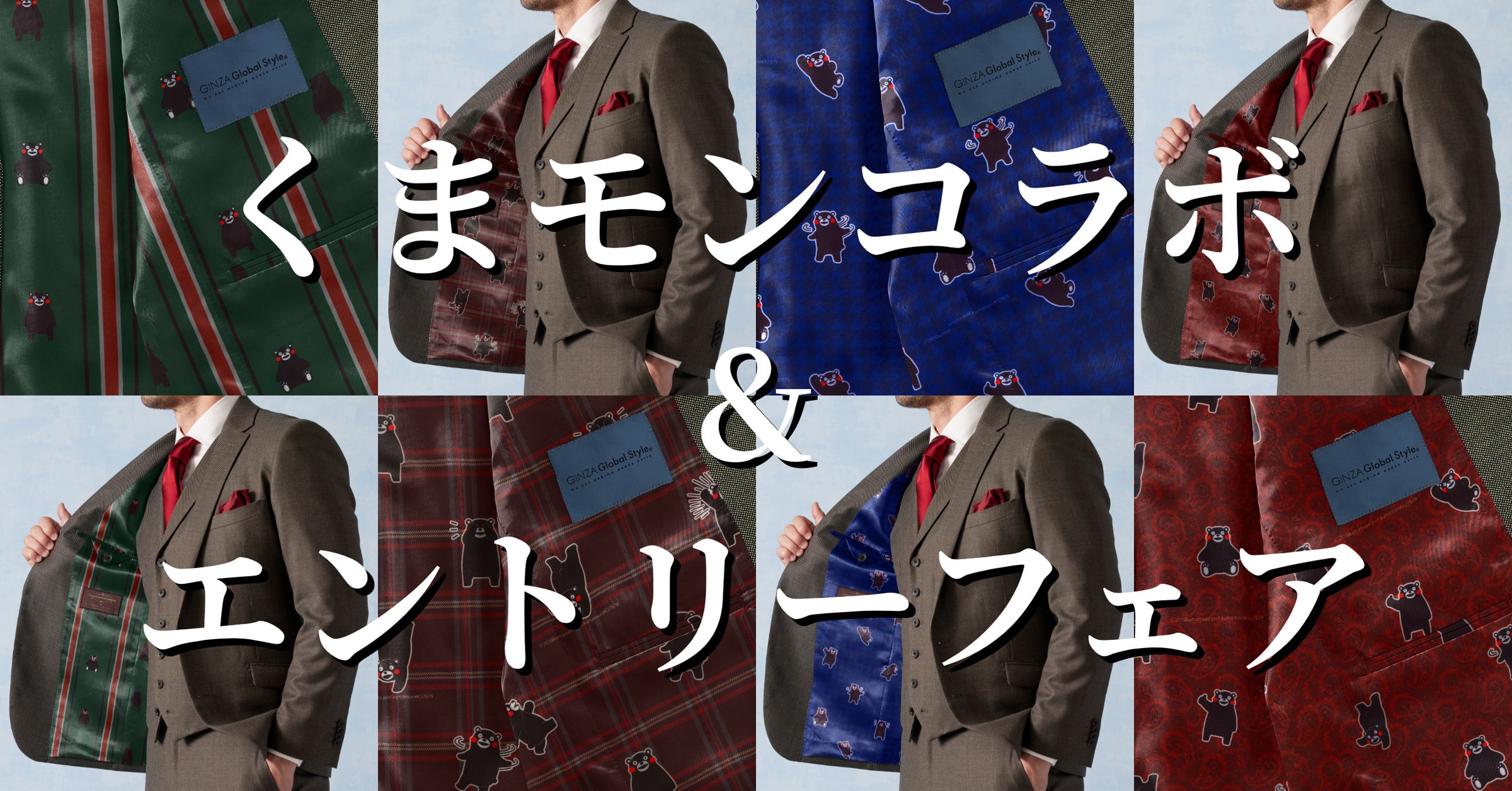くまモン×オーダースーツ】グローバルスタイルの裏地に新デザインが くまモン×オーダースーツ】グローバルスタイルの裏地に新デザインが