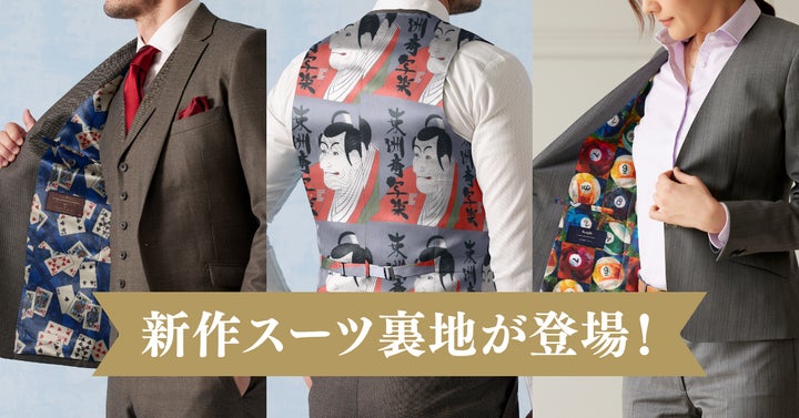 オーダースーツ専門店「グローバルスタイル」に34種類の新作 オーダースーツ専門店「グローバルスタイル」に34種類の新作