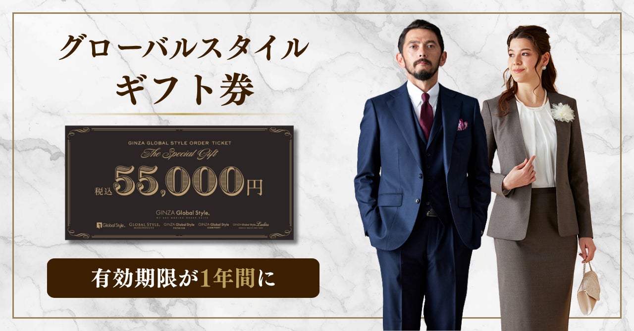 グローバルスタイル】ギフト券の有効期限が「1年間」に変更し、更に グローバルスタイル】ギフト券の有効期限が「1年間」に変更し、更に