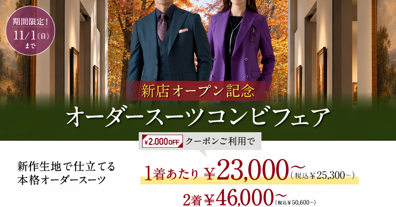 【新店3店舗OPEN記念！】グローバルスタイルが、本日から11/1（日）まで全店舗対象のフェアを開催！対象プランご利用で『オーダースーツ2,000円分』＋『配送サービス2,000円分』クーポンを贈呈