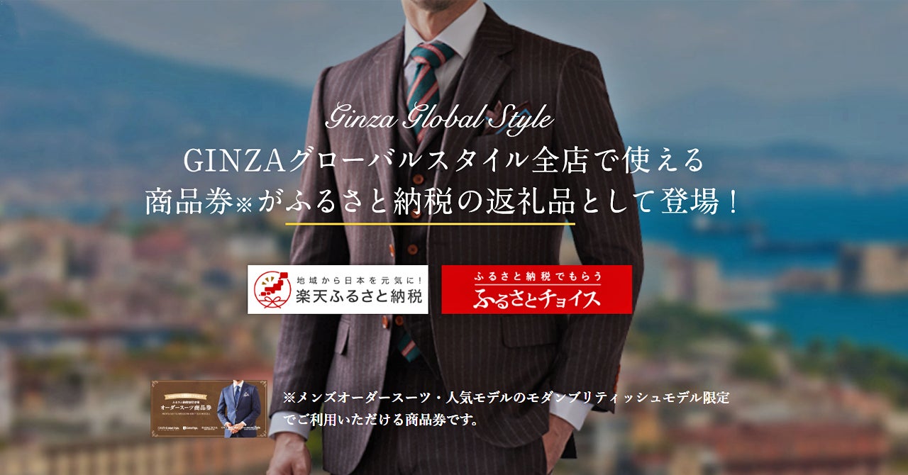 オーダースーツ専門店 GINZAグローバルスタイルの【商品券】が オーダースーツ専門店 GINZAグローバルスタイルの【商品券】が