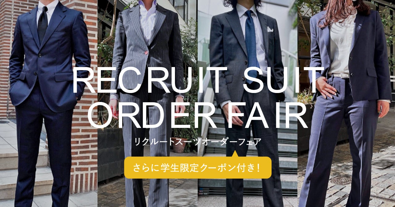 オーダースーツ専門店 Ginzaグローバルスタイル が就活 インターンシップ 内定式に対応可能な リクルートオーダースーツ フェア をご提案 グローバルスタイルのプレスリリース オーダースーツ専門店 Ginzaグローバルスタイル が就活 インターンシップ 内定式に対応可能な リクルートオーダースーツ フェア をご提案 グローバルスタイルのプレスリリース