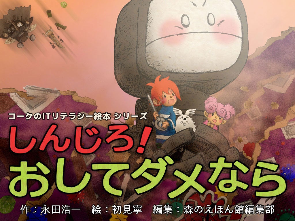500冊以上の絵本が楽しめるアプリ 森のえほん館 でitリテラシー絵本シリーズ3作目 しんじろ おしてダメなら 配信開始 友達と消えた妹を救い出せ 株式会社アイフリーク モバイルのプレスリリース 500冊以上の絵本が楽しめるアプリ 森のえほん館 でitリテラシー絵本シリーズ3作目 しんじろ おしてダメなら 配信開始 友達と消えた妹を救い出せ 株式会社アイフリーク モバイルのプレスリリース