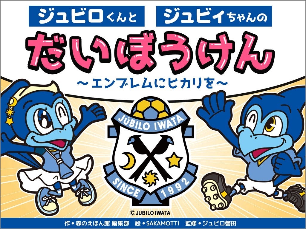 ジュビロ磐田 との共同制作による絵本がついに配信開始 ジュビロくん と ジュビィちゃん の大活躍を絵本アプリ 森のえほん館 でチェック 株式会社アイフリーク モバイルのプレスリリース ジュビロ磐田 との共同制作による絵本がついに配信開始 ジュビロくん と ジュビィちゃん の大活躍を絵本アプリ 森のえほん館 でチェック 株式会社アイフリーク モバイルのプレスリリース