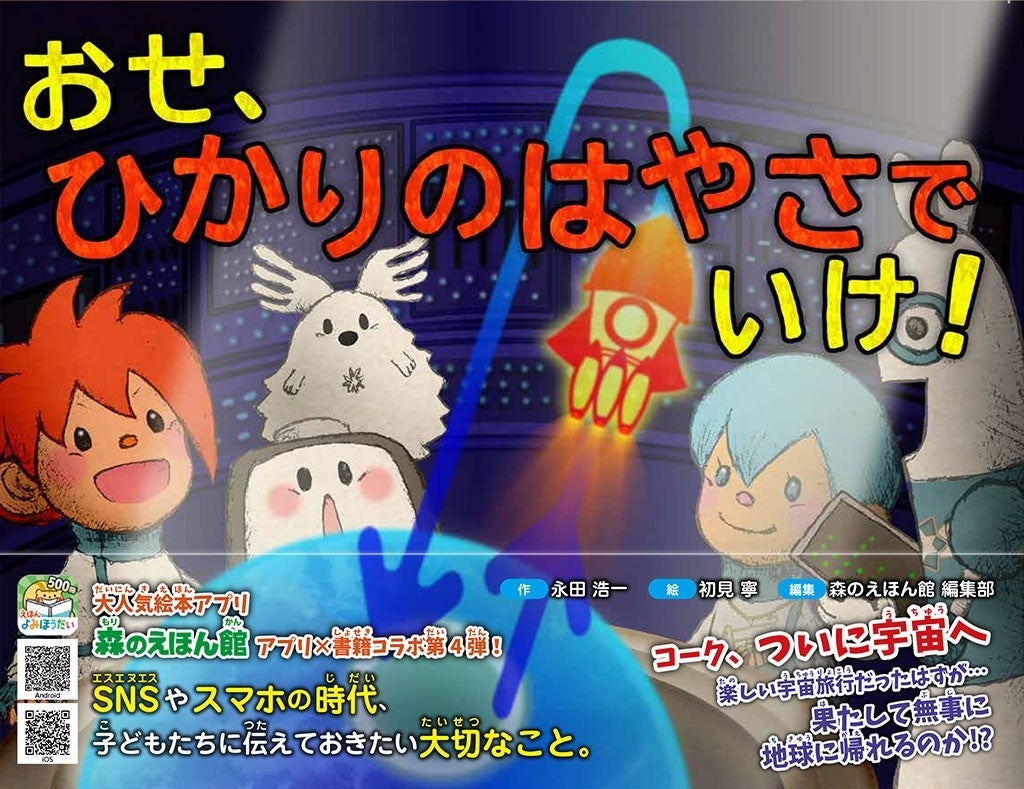 絵本アプリから生まれたITリテラシー絵本シリーズ3作目