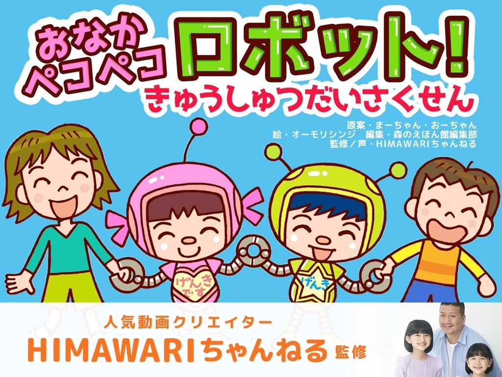 HIMAWARIちゃんねる原作の絵本が登場!「森のえほん館」で配信開始。おなかペコペコロボットが大活躍! HIMAWARIちゃんねる原作の絵本が登場!「森のえほん館」で配信開始。おなかペコペコロボットが大活躍!