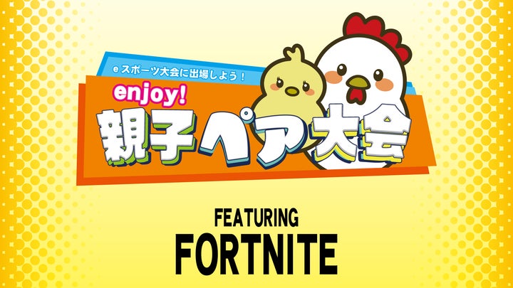 アイフリークモバイルが協賛!e-sports親子ペア大会で親子の絆深める取り組み アイフリークモバイルが協賛!e-sports親子ペア大会で親子の絆深める取り組み