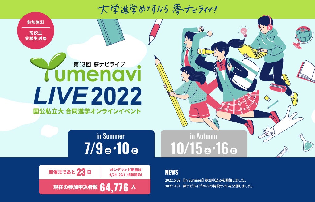 夢ナビライブ2022 in Summer