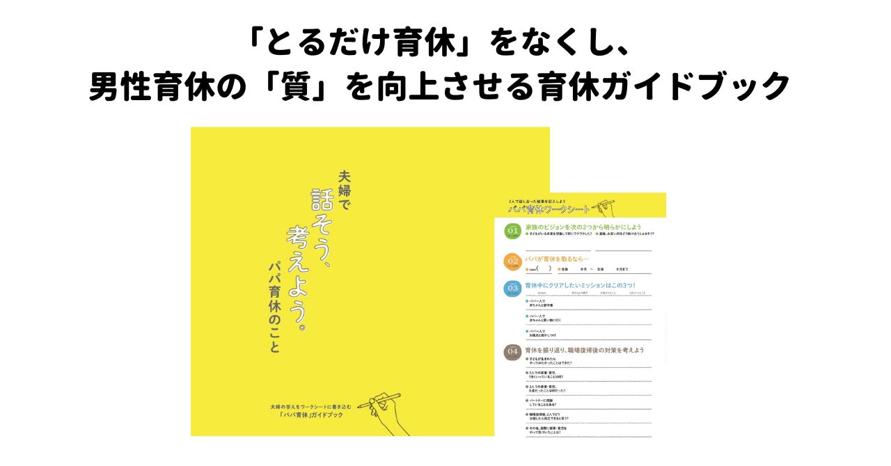 「とるだけ育休」をなくし、男性育休の質を向上させる育休ガイドブックのデジタル版の提供を開始 〜育休ガイドブックの活用企業を募集〜