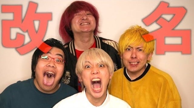 直近動画再生回数は約50万回 新メンバーおよびリーダーを迎え活動再開直後の 禁断ボーイズ が オワコンボーイズ に改名 株式会社kirinzのプレスリリース 直近動画再生回数は約50万回 新メンバーおよびリーダーを迎え活動再開直後の 禁断ボーイズ が オワコンボーイズ に改名 株式会社kirinzのプレスリリース