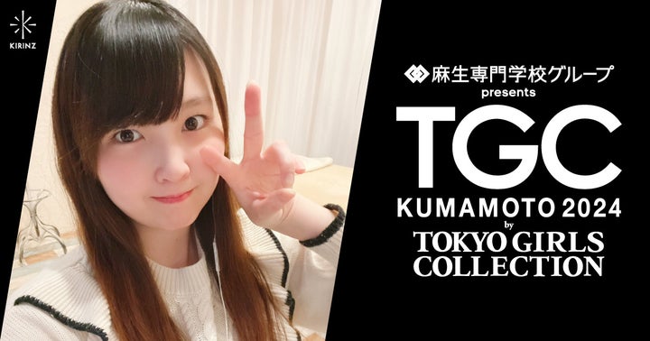 TGC KUMAMOTO 2024: Top 6 Winners Shine on the Runway at Tokyo Girls Collection Event by Aso Vocational School Group TGC KUMAMOTO 2024: Top 6 Winners Shine on the Runway at Tokyo Girls Collection Event by Aso Vocational School Group