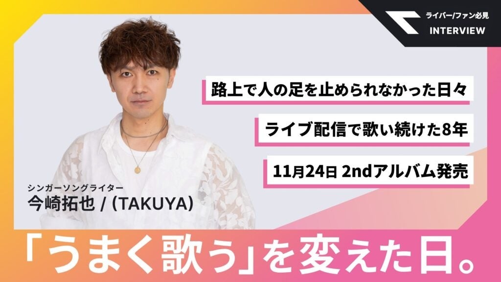 カラオケ配信アプリ「UTAO」グランプリ受賞者・今崎拓也の特集インタビュー公開