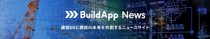 建設工程ごとにDXの進め方が分かるニュースサイト「BuildApp News」