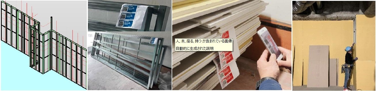 ■左から、LGS配列BIMモデル、工場で組み立て後現場納入されたLGS（QRコードでデータ管理）、設計図書通りに様々なサイズにプレカットされた石膏ボード（納材確認）、技能労働者によるLGSの組込や石膏ボードの貼り作業の様子