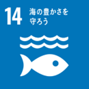 ■SDGs14_海の豊かさを守ろうのアイコン