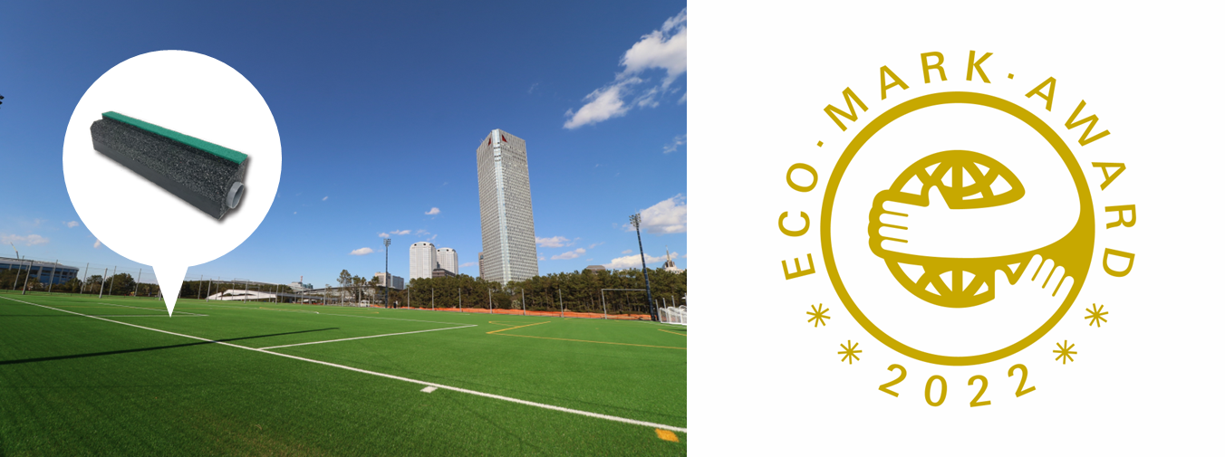 ■左：人工芝グラウンド用高速排水材「NHドレーン」と施工事例（2019年、高円宮記念 JFA夢フィールド） 右：エコマークアワード2022ロゴ