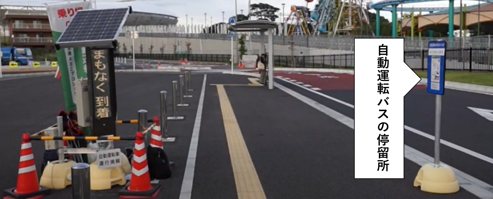 ■停留所において自動運転バスが近づくことを知らせる「ICT LED 電光掲示板」（写真左） 設置イメージ（栃木県宇都宮市での実績）