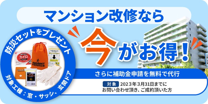 マンション共用部改修_期間限定キャンペーン