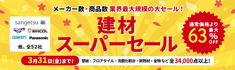 建材スーパーセール