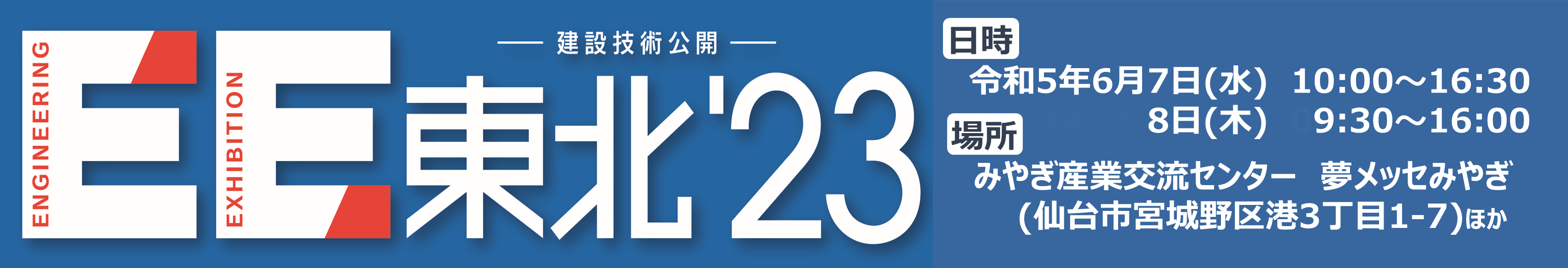 EE東北23