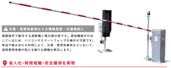 ■緊急時の道路通行規制システム（遠隔操作遮断機）