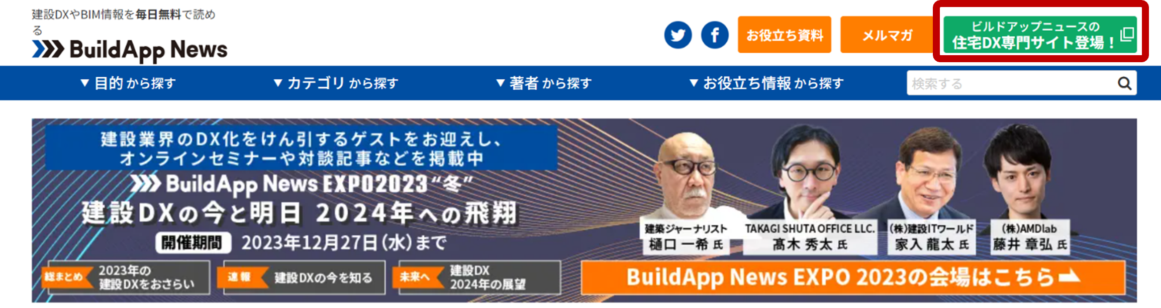 ■BuildApp Newsのトップ画面_住宅分野のDX関連情報は、赤枠部分から閲覧できます